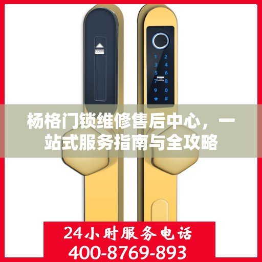 杨格门锁维修售后中心，一站式服务指南与全攻略