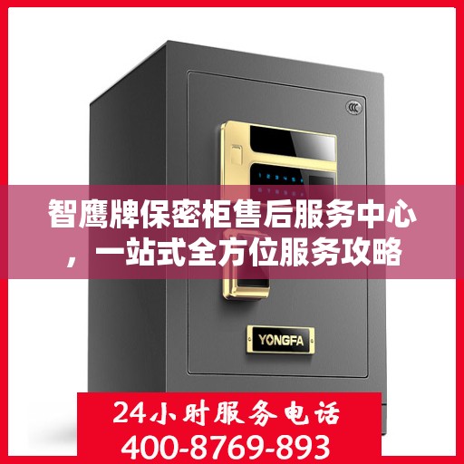 智鹰牌保密柜售后服务中心，一站式全方位服务攻略