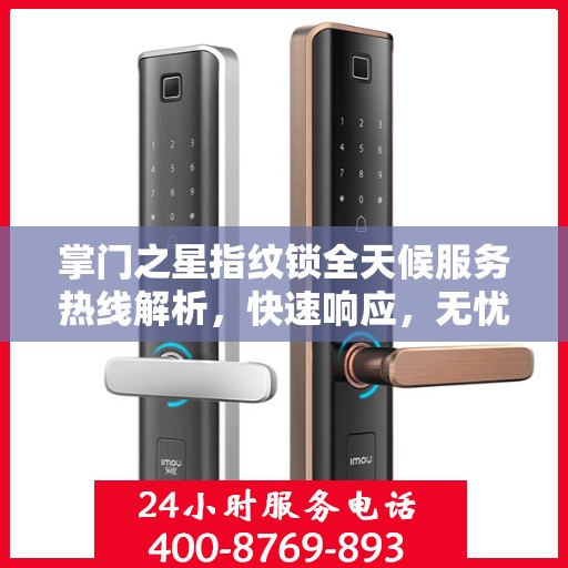 掌门之星指纹锁全天候服务热线解析，快速响应，无忧服务体验