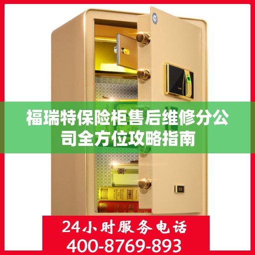 福瑞特保险柜售后维修分公司全方位攻略指南
