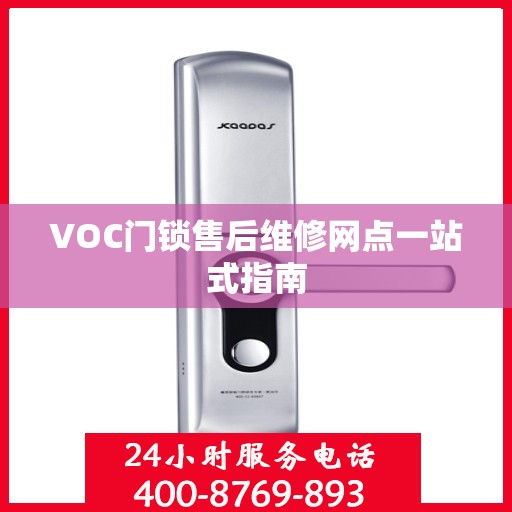 VOC门锁售后维修网点一站式指南