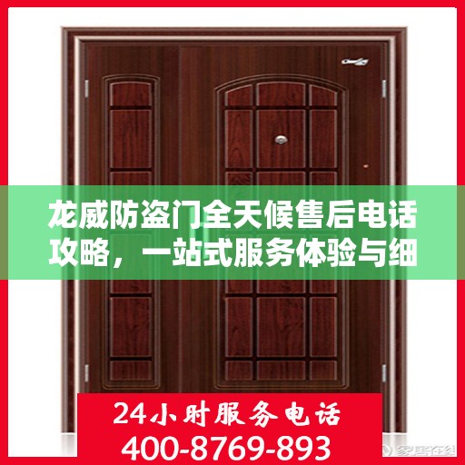 龙威防盗门全天候售后电话攻略，一站式服务体验与细节解析