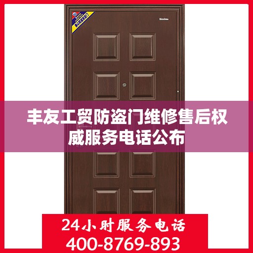 丰友工贸防盗门维修售后权威服务电话公布