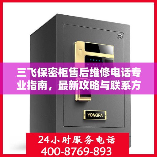 三飞保密柜售后维修电话专业指南，最新攻略与联系方式速递