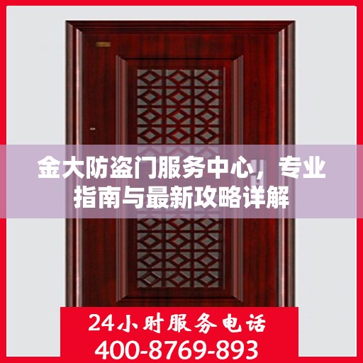 金大防盗门服务中心，专业指南与最新攻略详解