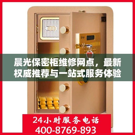 晨光保密柜维修网点，最新权威推荐与一站式服务体验
