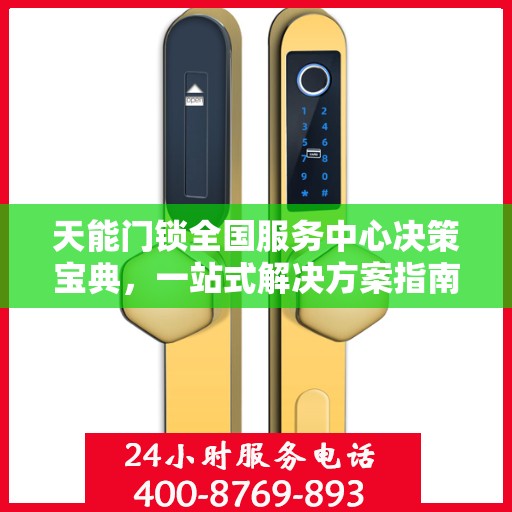 天能门锁全国服务中心决策宝典，一站式解决方案指南