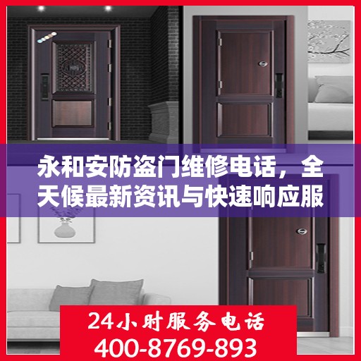 永和安防盗门维修电话，全天候最新资讯与快速响应服务