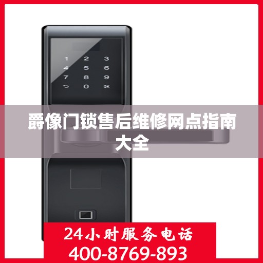 爵像门锁售后维修网点指南大全