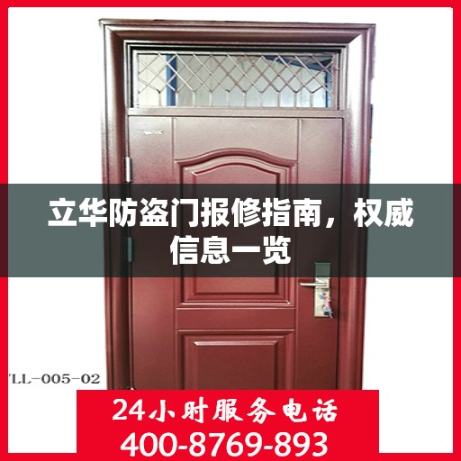 立华防盗门报修指南，权威信息一览