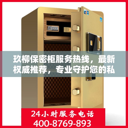 玖柳保密柜服务热线，最新权威推荐，专业守护您的私密安全