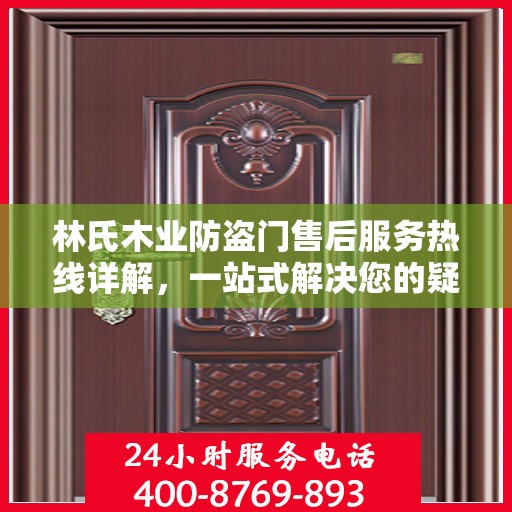林氏木业防盗门售后服务热线详解，一站式解决您的疑问和需求
