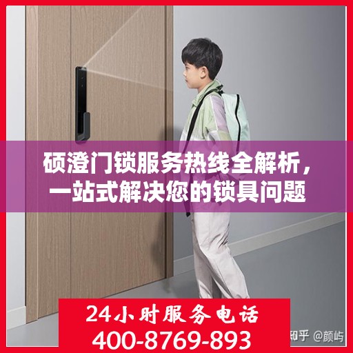 硕澄门锁服务热线全解析，一站式解决您的锁具问题