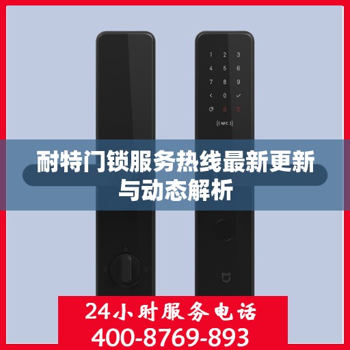 耐特门锁服务热线最新更新与动态解析