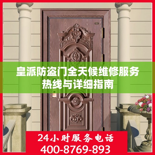 皇派防盗门全天候维修服务热线与详细指南