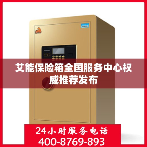 艾能保险箱全国服务中心权威推荐发布