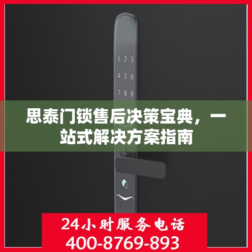 思泰门锁售后决策宝典，一站式解决方案指南