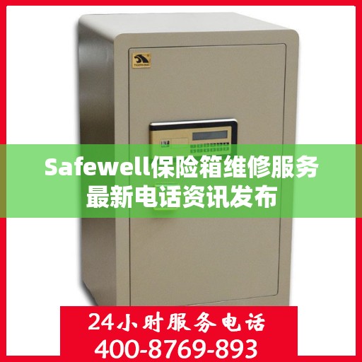 Safewell保险箱维修服务最新电话资讯发布