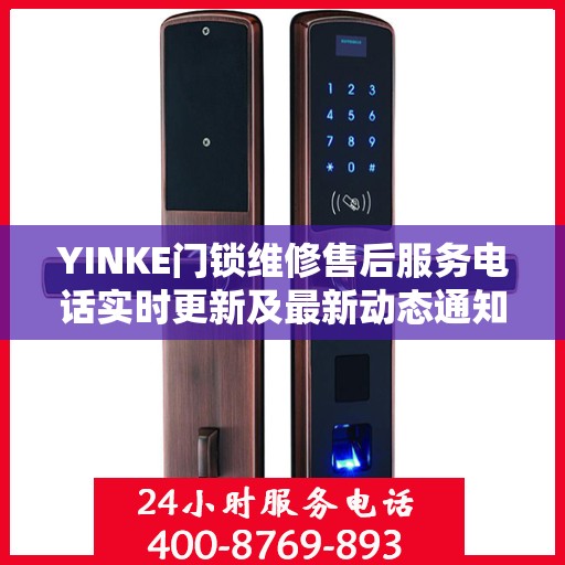 YINKE门锁维修售后服务电话实时更新及最新动态通知