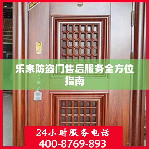 乐家防盗门售后服务全方位指南