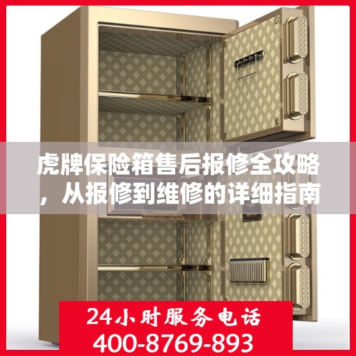 虎牌保险箱售后报修全攻略，从报修到维修的详细指南