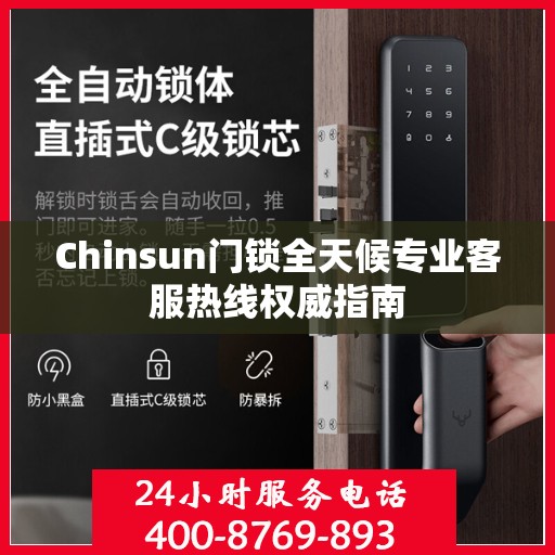 Chinsun门锁全天候专业客服热线权威指南