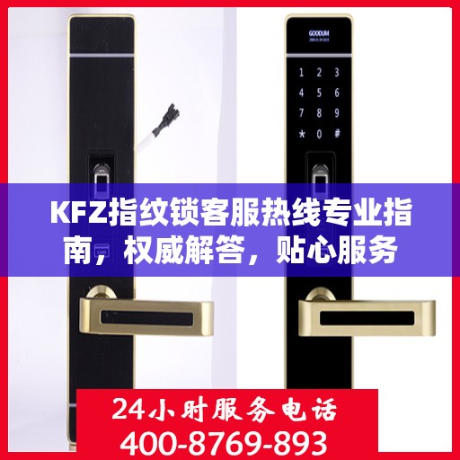 KFZ指纹锁客服热线专业指南，权威解答，贴心服务