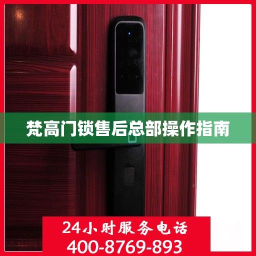 梵高门锁售后总部操作指南