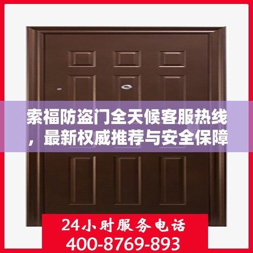 索福防盗门全天候客服热线，最新权威推荐与安全保障