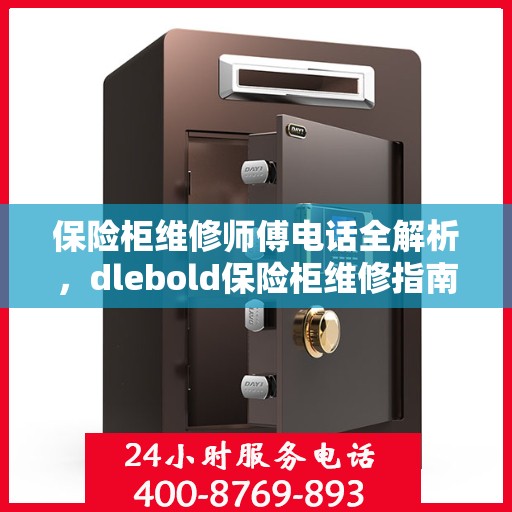 保险柜维修师傅电话全解析，dlebold保险柜维修指南