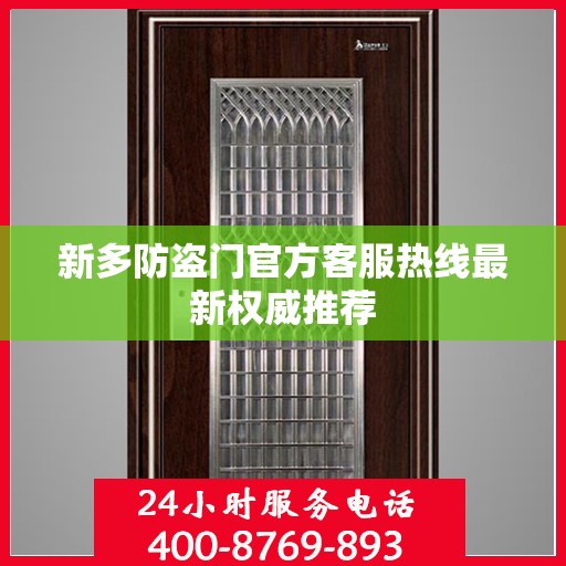 新多防盗门官方客服热线最新权威推荐