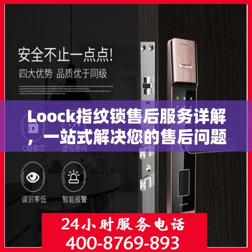 Loock指纹锁售后服务详解，一站式解决您的售后问题