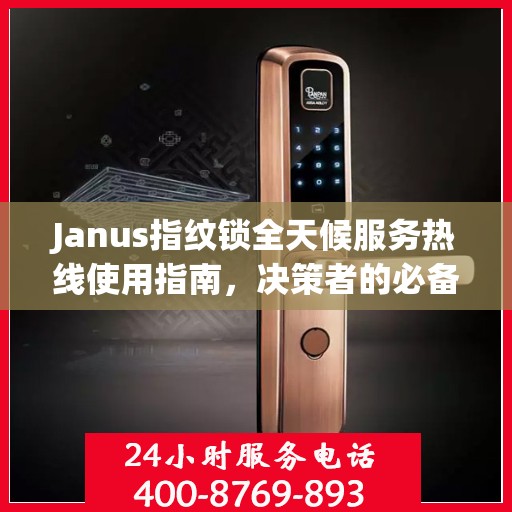 Janus指纹锁全天候服务热线使用指南，决策者的必备参考