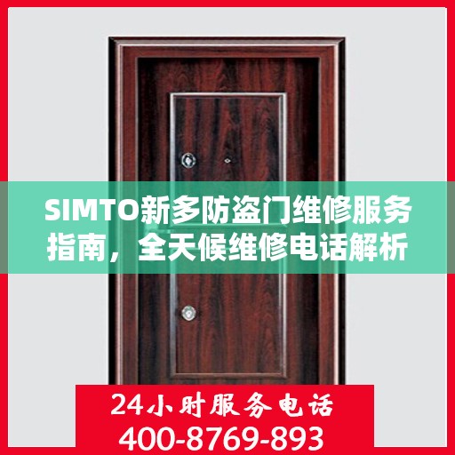 SIMTO新多防盗门维修服务指南，全天候维修电话解析