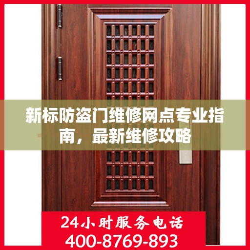 新标防盗门维修网点专业指南，最新维修攻略