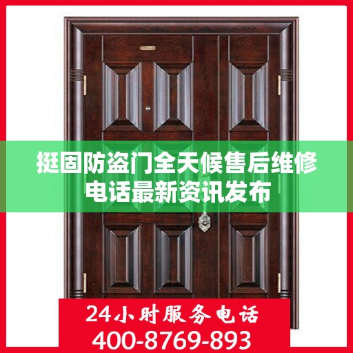 挺固防盗门全天候售后维修电话最新资讯发布