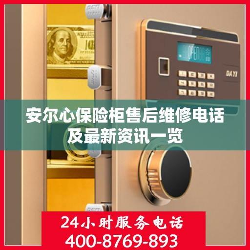 安尔心保险柜售后维修电话及最新资讯一览