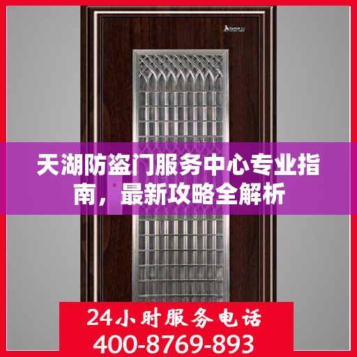 天湖防盗门服务中心专业指南，最新攻略全解析