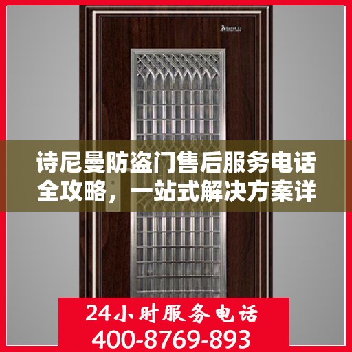 诗尼曼防盗门售后服务电话全攻略，一站式解决方案详解