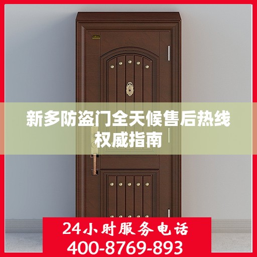 新多防盗门全天候售后热线权威指南