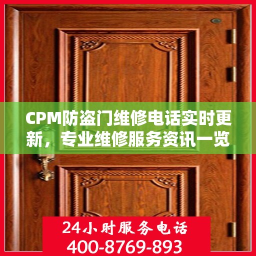 CPM防盗门维修电话实时更新，专业维修服务资讯一览