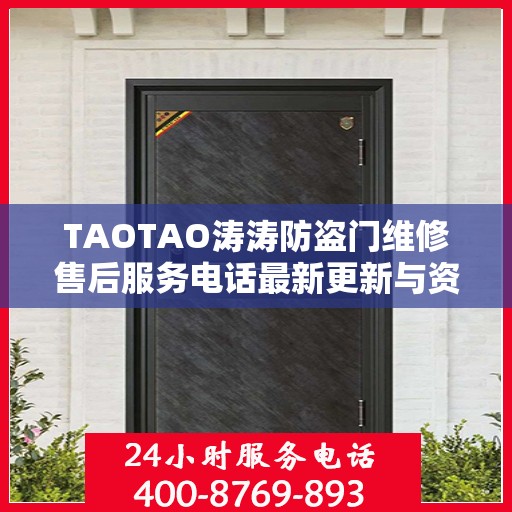 TAOTAO涛涛防盗门维修售后服务电话最新更新与资讯动态