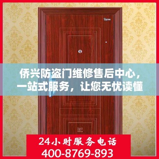侨兴防盗门维修售后中心，一站式服务，让您无忧读懂