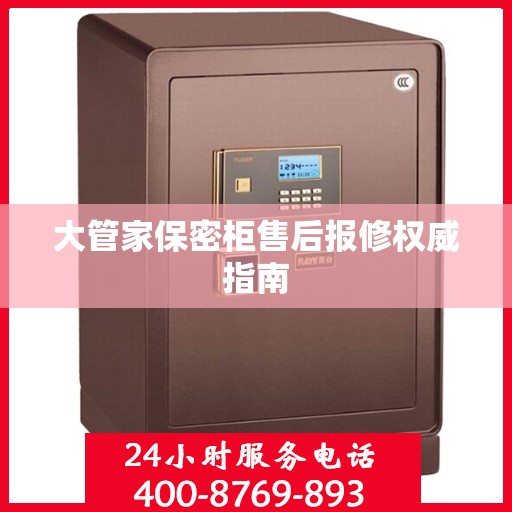 大管家保密柜售后报修权威指南