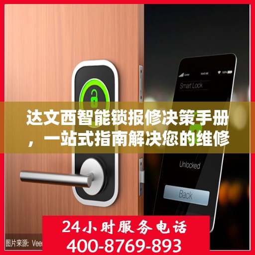 达文西智能锁报修决策手册，一站式指南解决您的维修难题