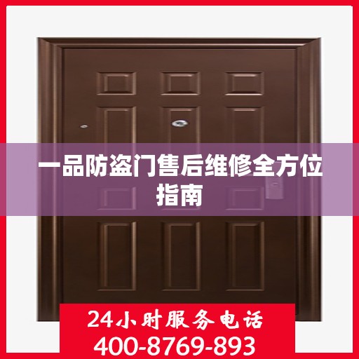 一品防盗门售后维修全方位指南