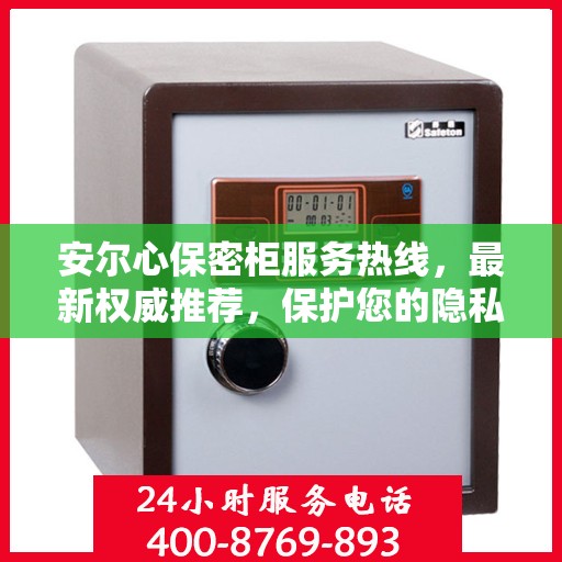 安尔心保密柜服务热线，最新权威推荐，保护您的隐私安全