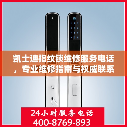 凯士迪指纹锁维修服务电话，专业维修指南与权威联系方式