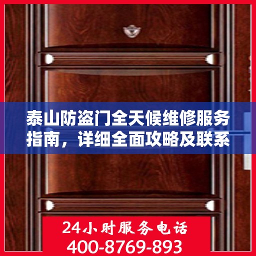 泰山防盗门全天候维修服务指南，详细全面攻略及联系电话