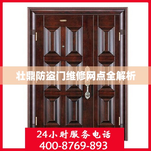 壮鼎防盗门维修网点全解析
